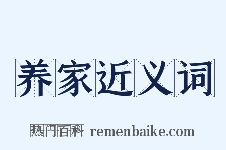 养家近义词是什么意思的图片
